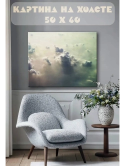 Картина на стену 40 X 50 Облака