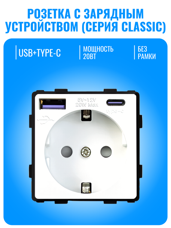 Розетка с зарядным устройством USB и Type-C Smart Aura серия Classic без рамки