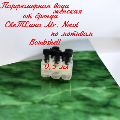 Парфюмерная вода женская СвеТLана Mr. Newl C&M076-12 0,5 мл