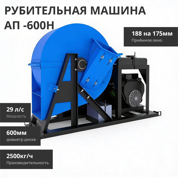 Рубительная машина "Метеор" АП-600Н (бензиновый двигатель, электростартер, 29 л.с.)