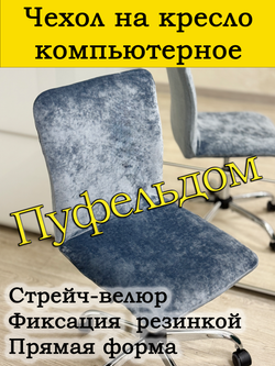 Чехол на кресло компьютерное прямой