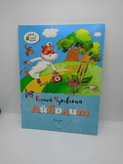 Сказки для малышей Чуковский. Айболит