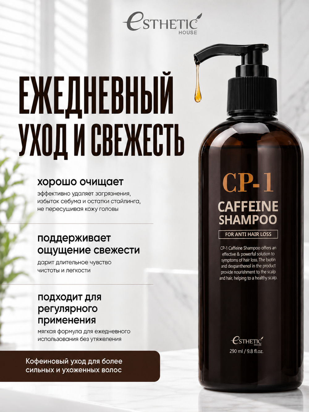 [ESTHETIC HOUSE] Шампунь для волос КОФЕИНОВЫЙ CP-1 Caffeine Shampoo, 300мл