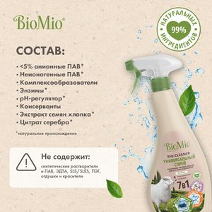 Чистящее средство универсальное экологичное "BIO-multi purpose cleaner", без запаха BioMio, 500 мл