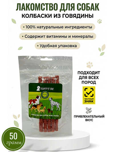 Колбаски лакомства для собак 50 гр, из говядины