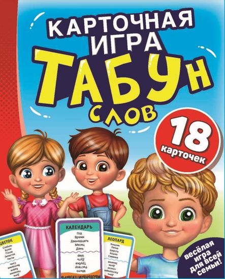 ТАБУН слов. (18 карточек)