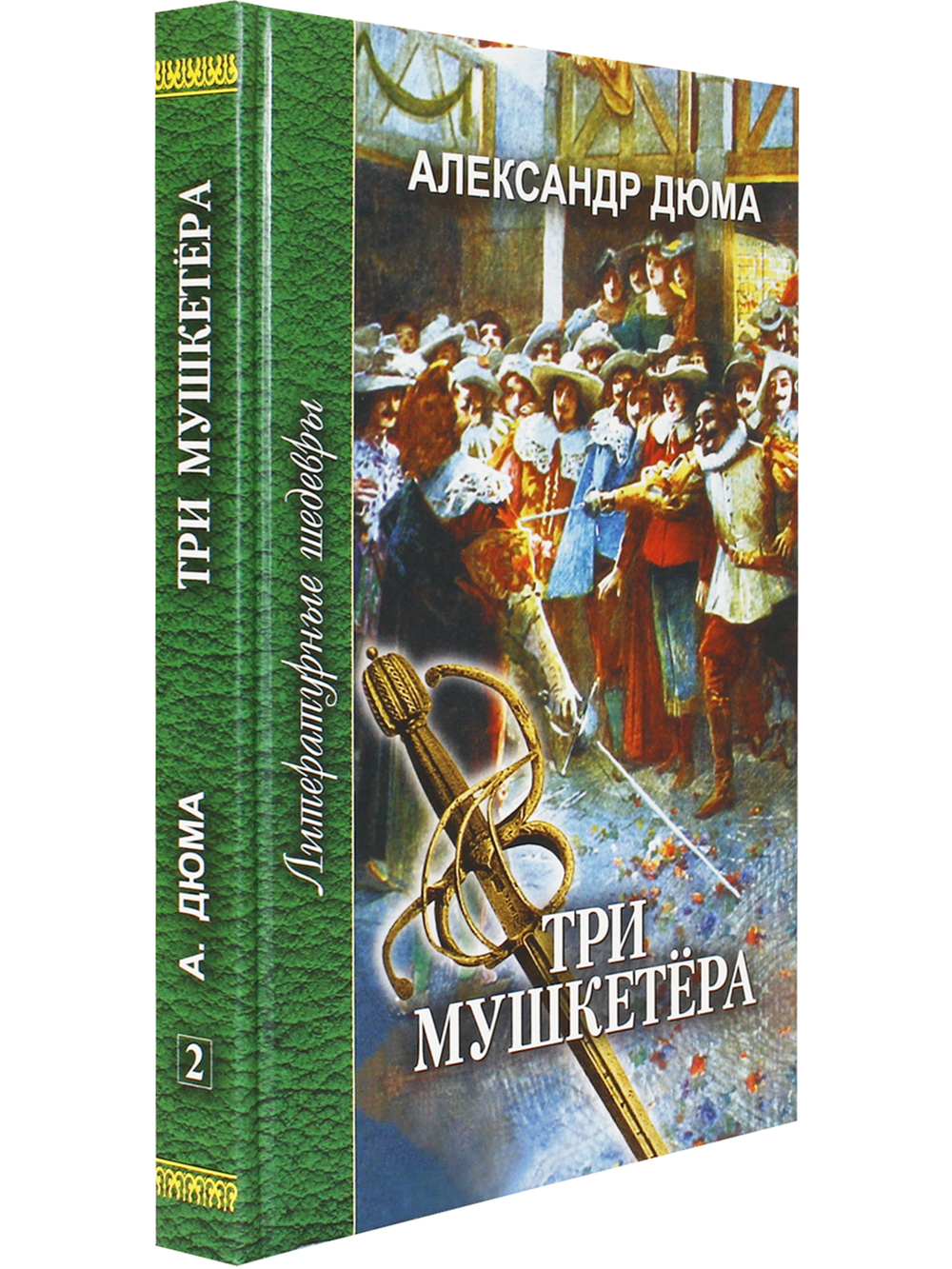 Три мушкетера. Часть вторая.