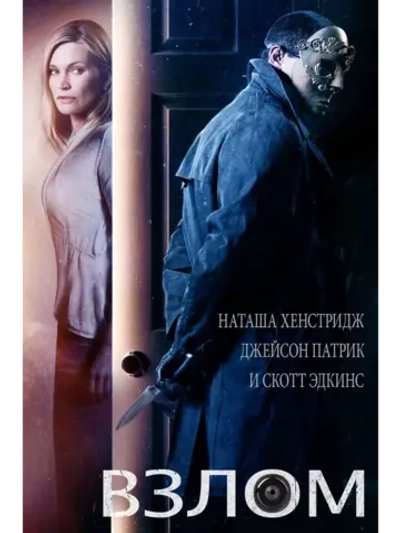 Взлом (2016)( DVD-R)