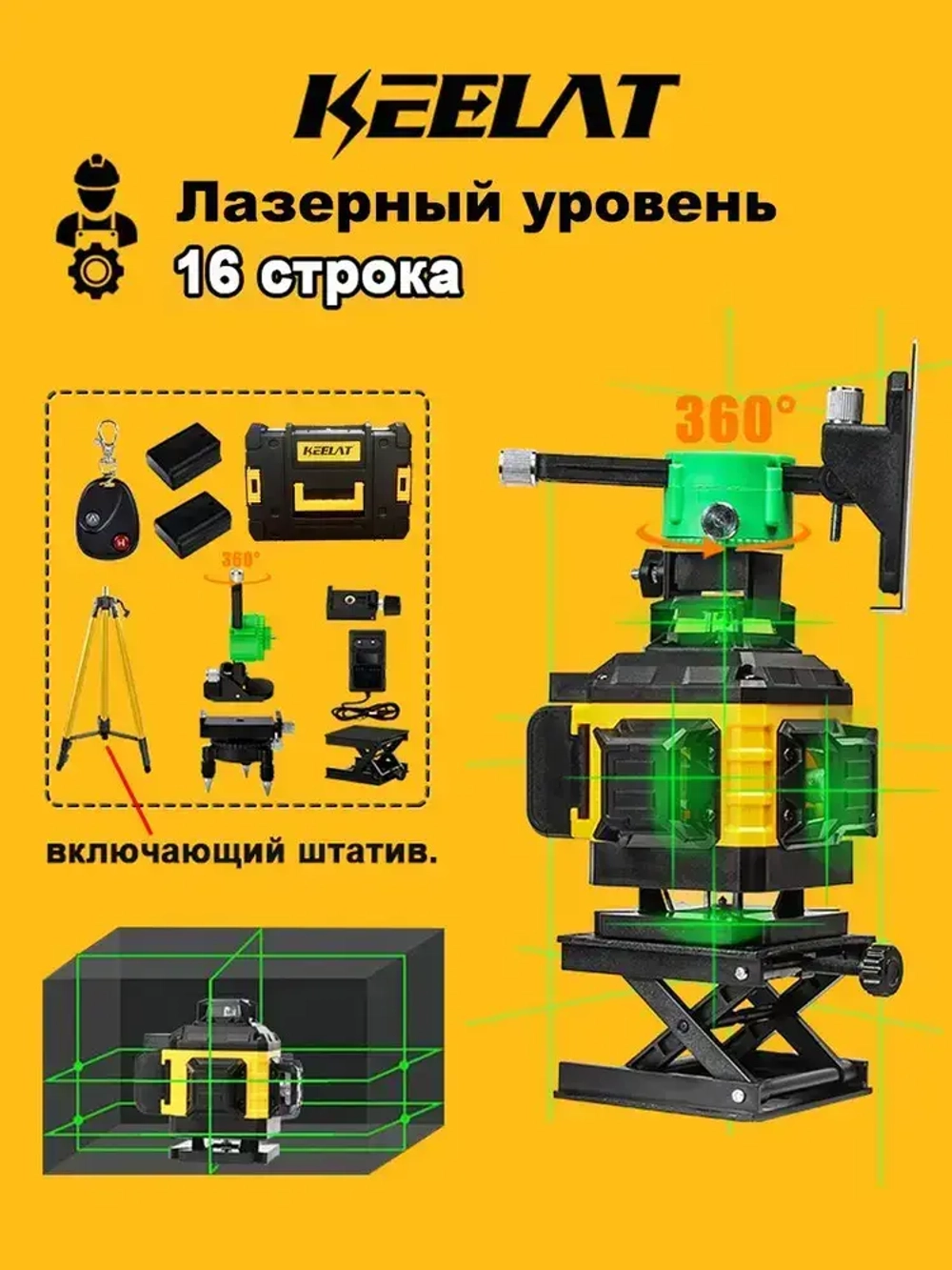 Лазерный уровень/Keelat/360/4D/16 линий