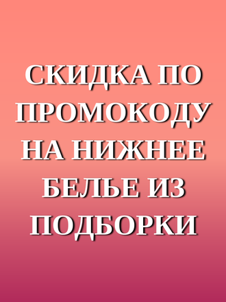 Скидка на нижнее белье по промокоду