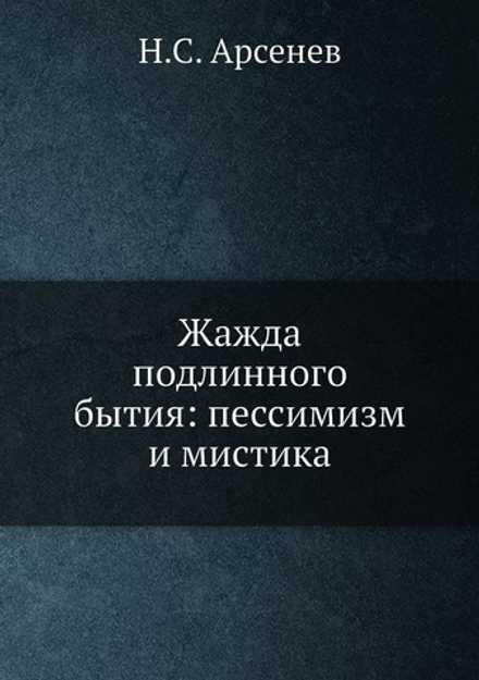 Жажда подлинного бытия: пессимизм и мистика | Н.С. Арсенев