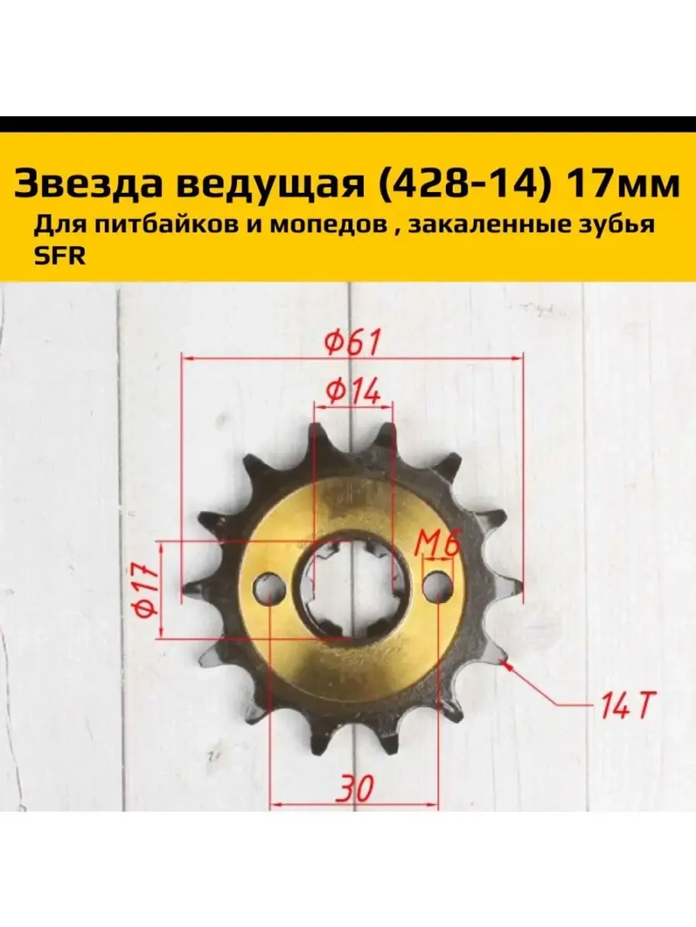 Звезда ведущая питбайк, мопед (428-14) 17мм SFR