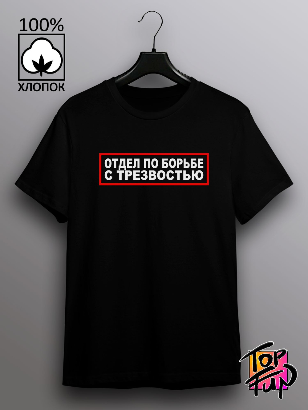 Футболка с принтом Отдел по борьбе с трезвостью