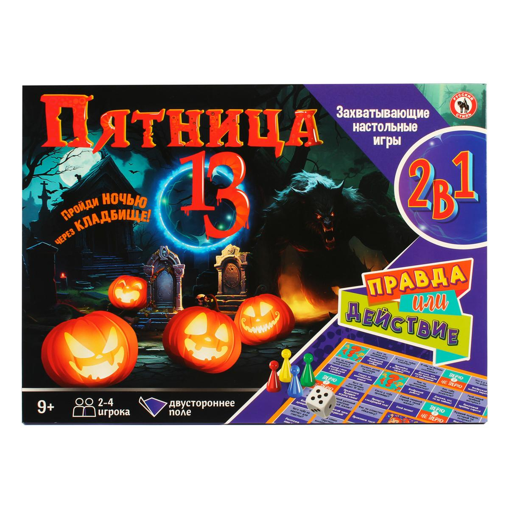 Игра настольная 2в1 "Пятница 13 + Правда или действие" (Р.С.)