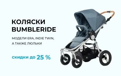 Скидки до 25% на коляски Bumleride!