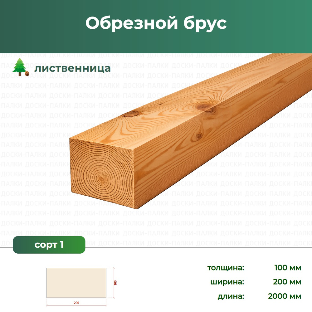 Обрезной брус Лиственница, 100×200×2000 мм, сорт 1