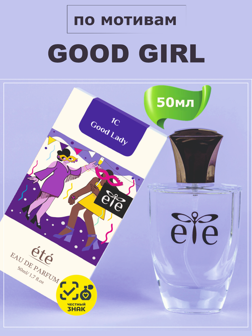 ETE 1C Good Lady GOOD GIRL (Гуд Гёрл) 50мл