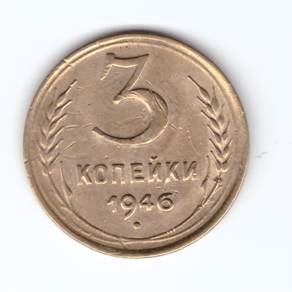 3 копейки 1946 VF
