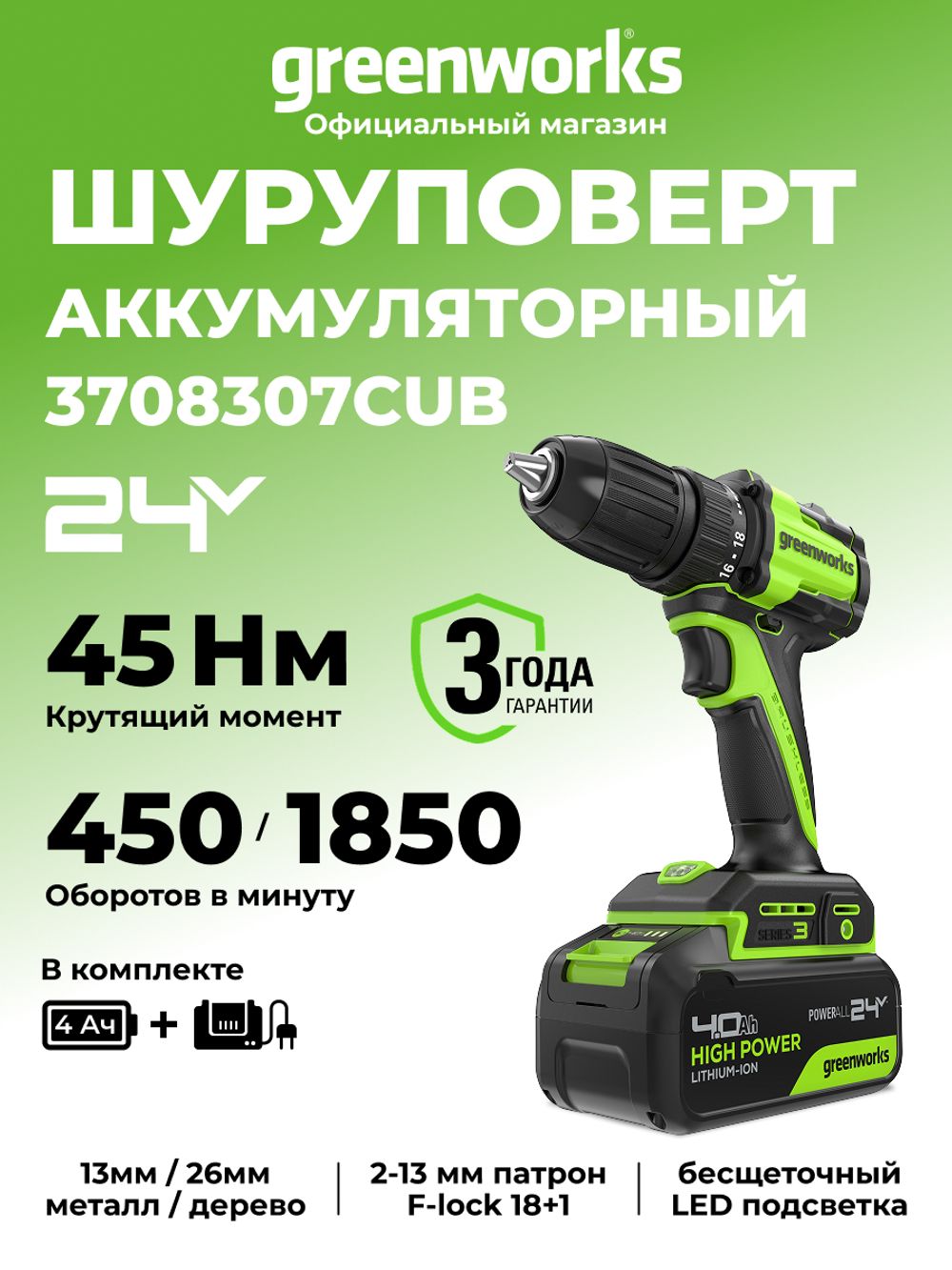 Дрель-шуруповерт акк. Greenworks DD345, 24V, б/щет, 27/45 Нм, 0-450 / 0-1850 об/мин, 13мм, 1х4Ач, ЗУ, кор (3708307CUB)