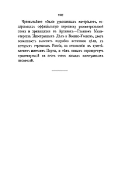 Война России с Турцией 1806-1812 гг. Том 1 | А.Н. Петров