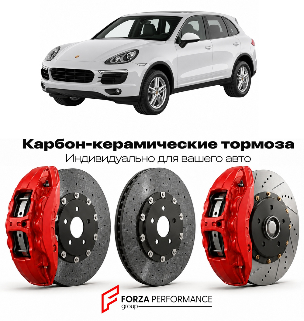 Карбон-керамическая тормозная система для Porsche Cayenne II 958 2010-2014 Порше