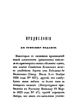 Семейство холмских. Некоторые черты нравов и образа жизни. Часть 1-2 | Д.Н. Бегичев