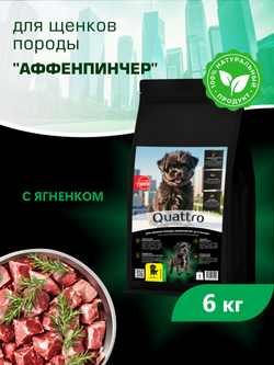 Quattro корм для щенков породы Аффенпинчер, с ягненком, 6 кг, QUATTRO