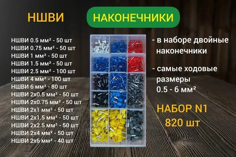 Набор наконечников НШВИ обжимные. Набор №1