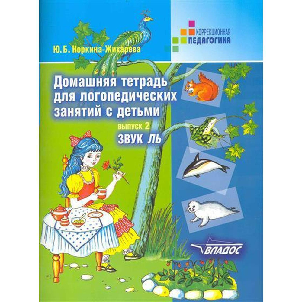 Ю.Б.Жихарева. Домашняя тетрадь для логопедических занятий с детьми. Выпуск 2. Звук Ль.
