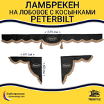 Ламбрекен с косынками стеганые Peterbilt (экокожа, черный, коричневые кисточки)