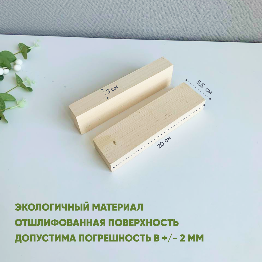 Бруски деревянные 2шт 20*3*5,5