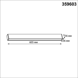 Светильник линейный 359603 Novotech FATTO