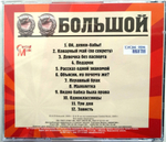 Большой / Подарок (CD)