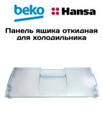 Панель откидная морозильной камеры для холодильника 4807850400 Beko (4542160600, 4807850100)