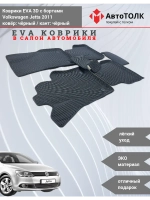 Volkswagen Jetta. EVA коврики с бортами в салон автомобиля.