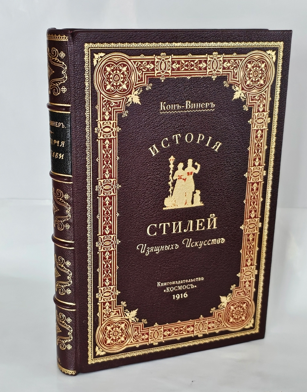 "История стилей изящных искусств". Э.Кон-Винер. 1913 г.