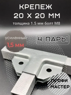 Крепеж теплиц Т-образный 20х20мм, подходит для теплицы и стеллажа, 4 пары- толщина металла 1.5мм