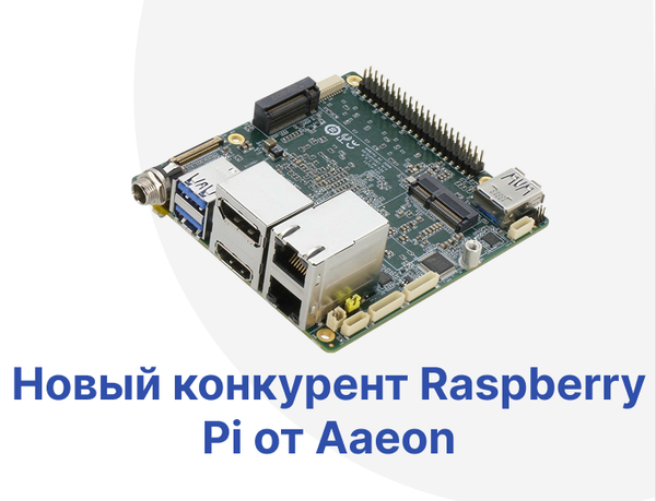 Новый конкурент Raspberry Pi от Aaeon