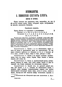 Учебник русской грамматики. Часть 1. Этимология | П. Смирновский
