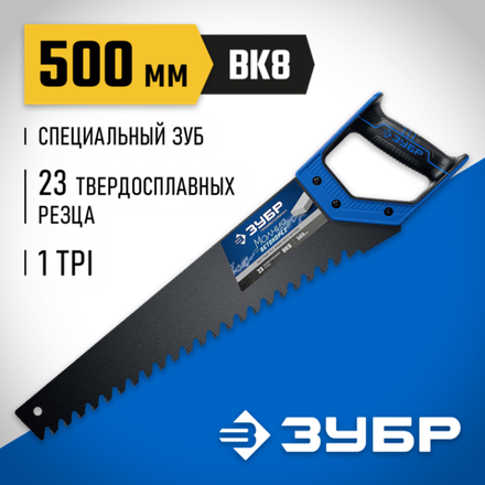 ЗУБР Бетонорез, 500 мм, ножовка по пенобетону, Профессионал (15157-50)