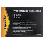 Лупа складная, карманная, 6 кратная, D 60 мм Sparta 913675