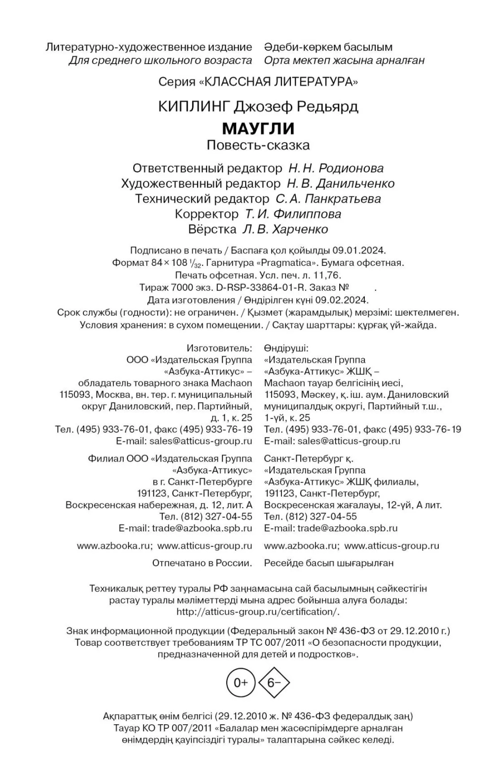 Маугли, Киплинг Редьярд Джозеф