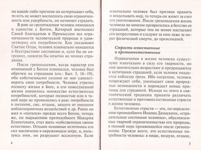 Брань невидимая. Страсти и добродетели. Протоиерей Вадим Леонов