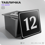 Адресная табличка с номером дома 12, на фасад и забор, черная, 25х25 см, Айдентика Технолоджи