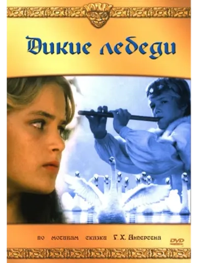 Дикие лебеди (1987) (DVD-R)