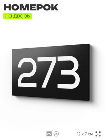 Номер на дверь 273, табличка на дверь для офиса, квартиры, кабинета, аудитории, склада, черная 120х70 мм, Айдентика Технолоджи