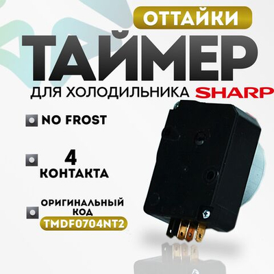 Таймер оттайки No Frost TMDF0704NT2 холодильника SHARP (nakagawa)