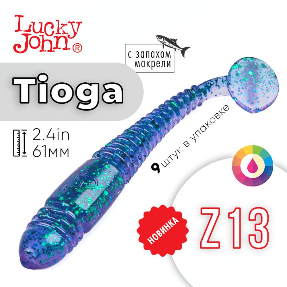 Виброхвост съедобный Lucky John Tioga 2.4" (61мм), 9шт/уп