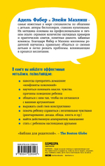 Как говорить, чтобы дети слушали, и как слушать, чтобы дети говорили. Адель Фабер, Элейн Мазлиш