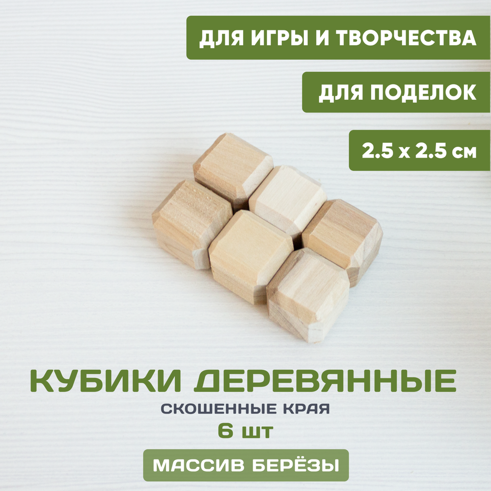 Кубики деревянные с фаской 6 шт. 2,5*2,5